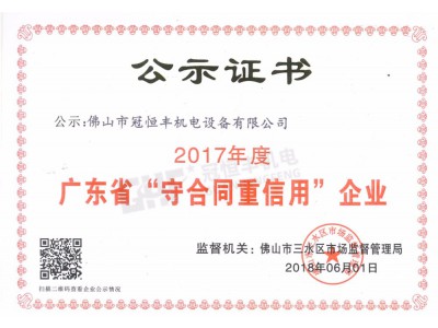 2017年度廣東省“守合同重信用”企業證書